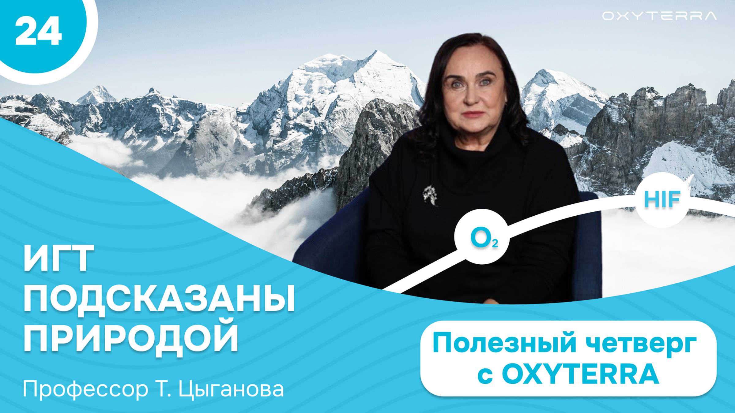 Как появилась гипокситерапия?  (Полезный четверг с OXYTERRA. S1E24)