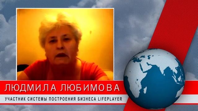 Отзывы участников о Системе Построения Бизнеса LifePlayer: Любимова Людмила (г.Мурманск)