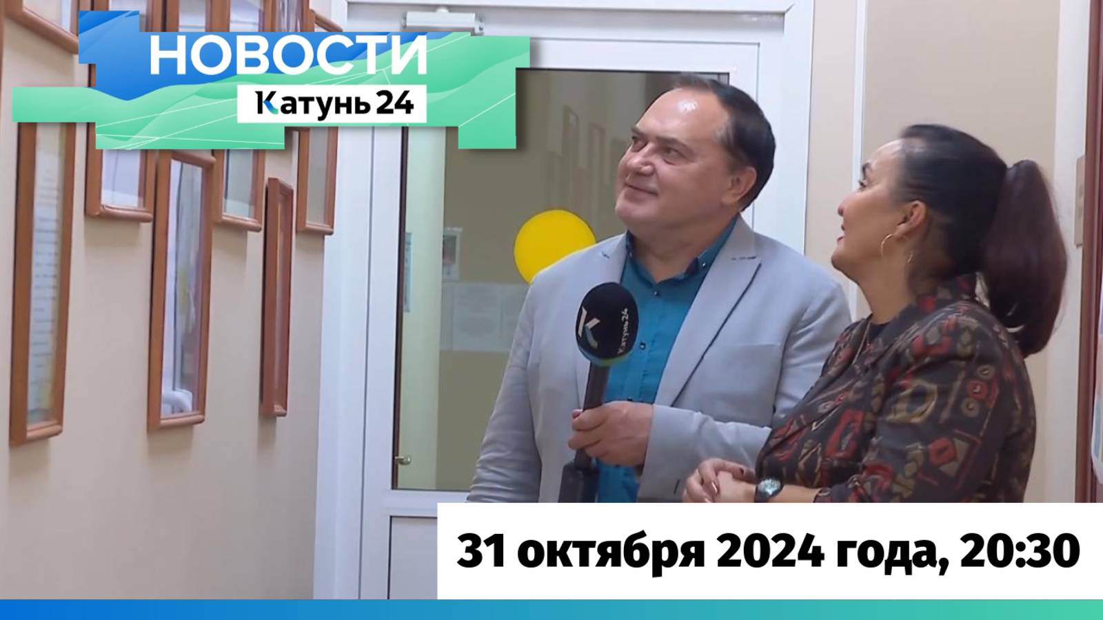 Новости Алтайского края 31 октября 2024 года, выпуск в 20:30