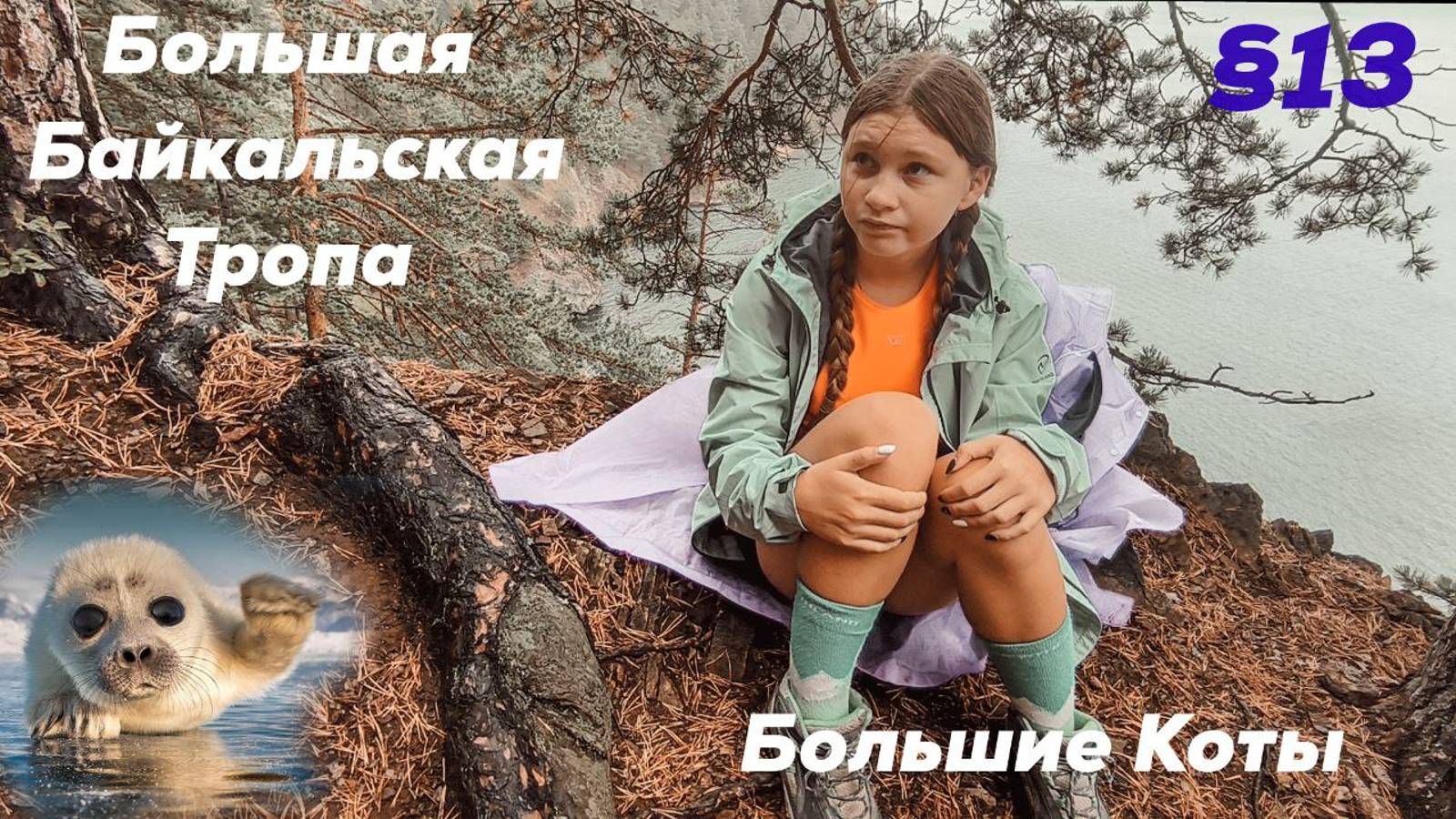 Большая Балькальская Тропа. Большие Коты.