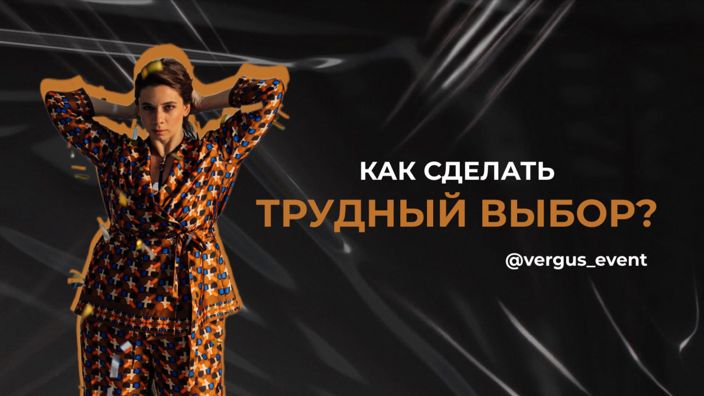 Как сделать трудный выбор?