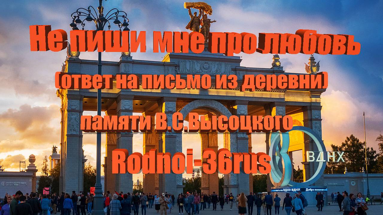 В.С.Высоцкий "Ответ на письмо из деревни" ( не пиши мне про любовь)
