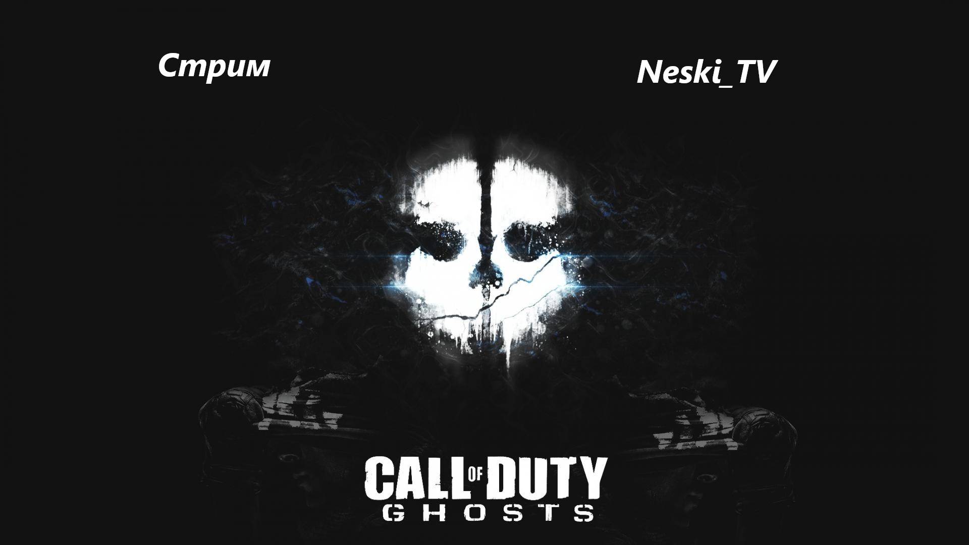 Call of Duty Ghost начало...