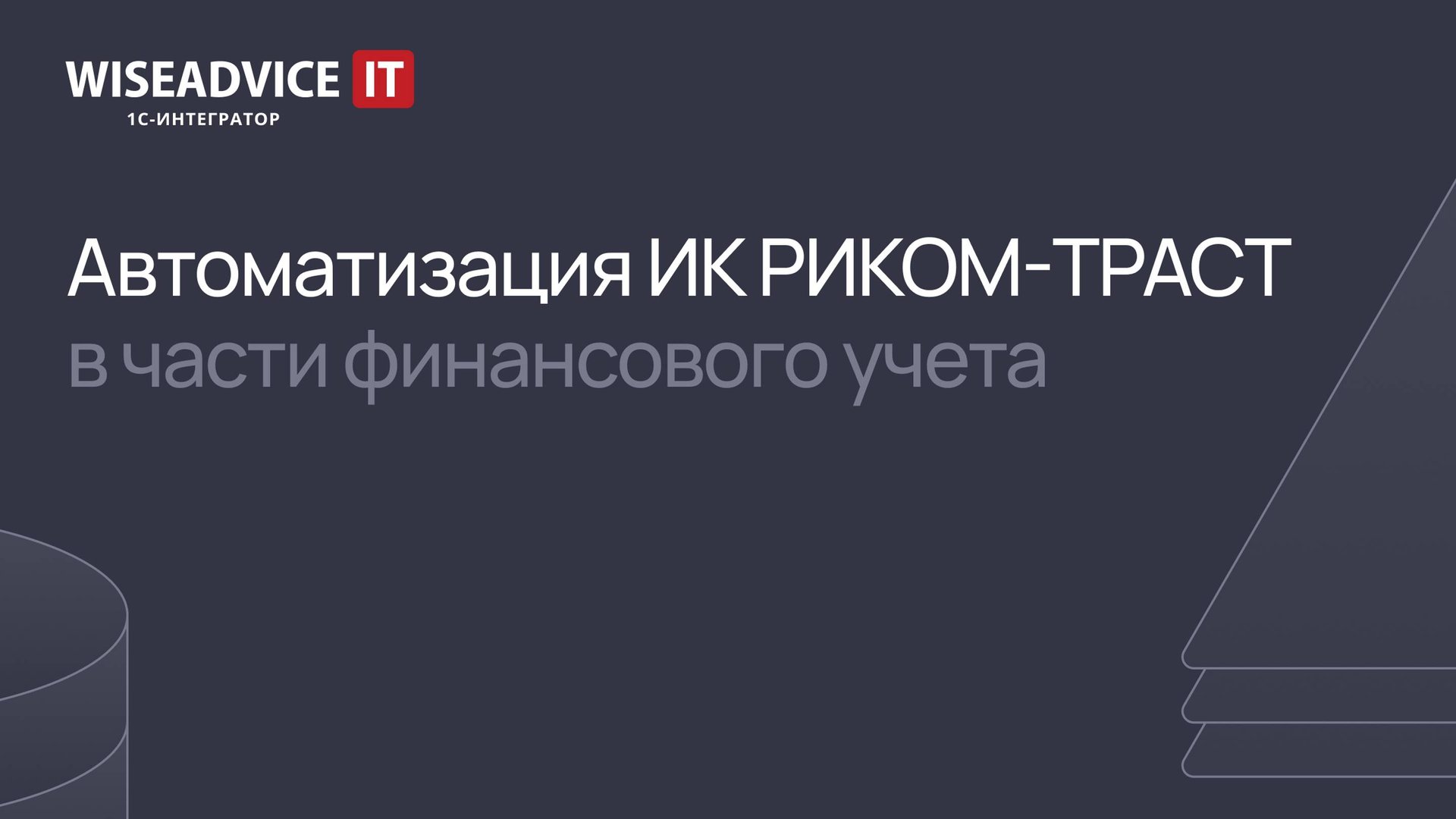 Автоматизация финансового учета в ИК РИКОМ-ТРАСТ