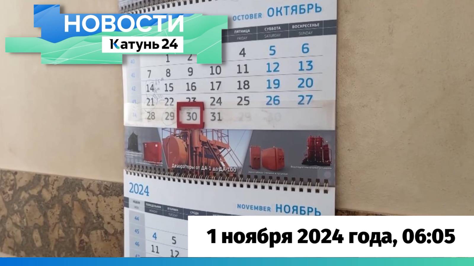 Новости Алтайского края 1 ноября 2024 года, выпуск в 6:05