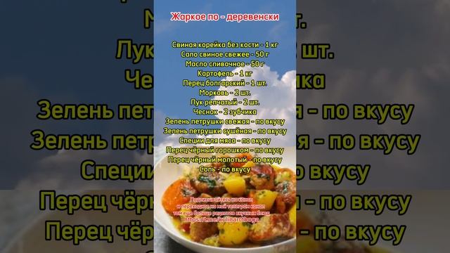 Жаркое по - деревенски