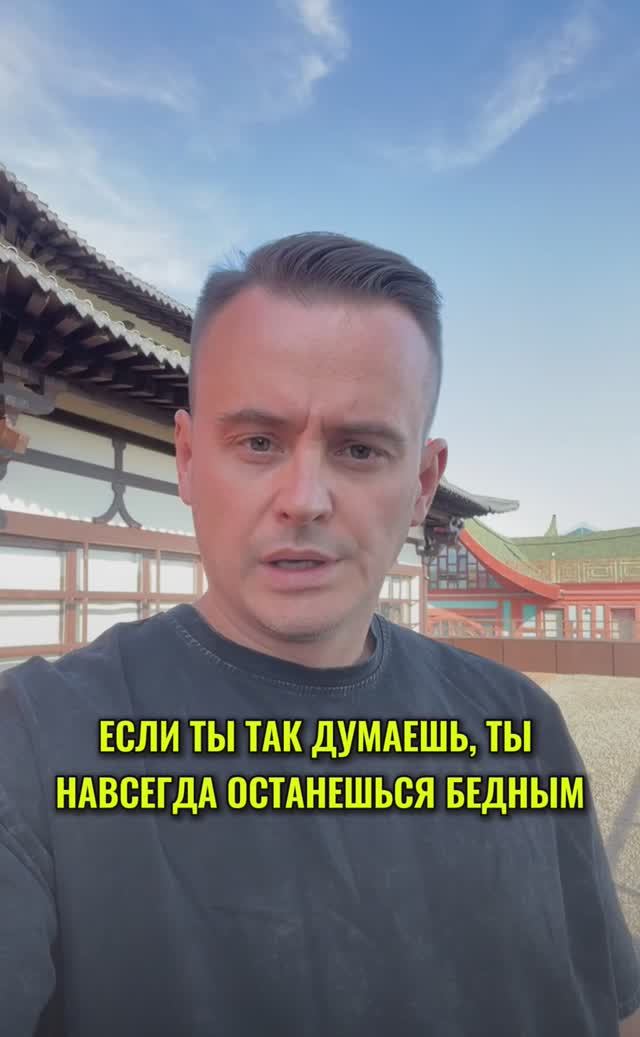 Если ты так думаешь, то навсегда останешься бедным