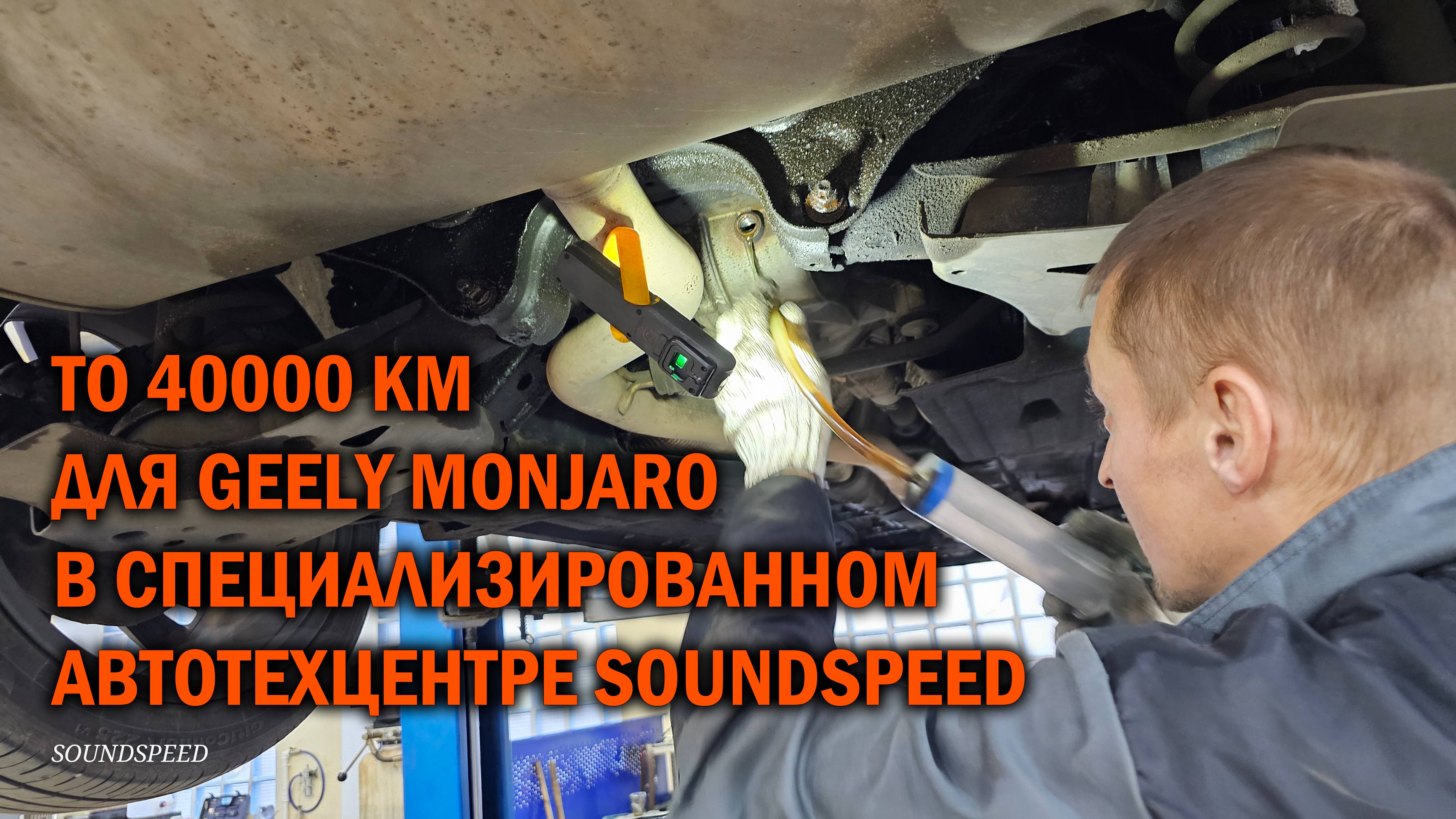 ТО 40000км для Geely Monjaro - Автотехцентр SoundSpeed