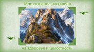 Моё сознание настроено на здоровье
