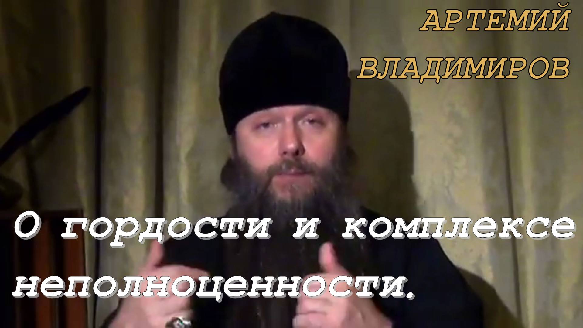 Протоиерей Артемий Владимиров 2013 год. О гордости и комплексе неполноценности.