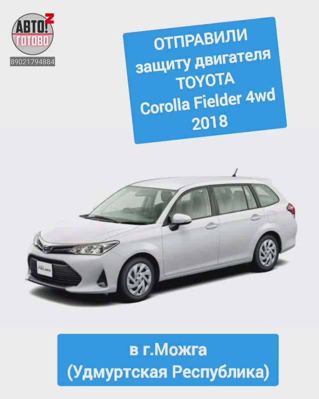 TOYOTA Corolla Fielder 4wd 2018. Защита двигателя. ОТПРАВКА в г.Можга