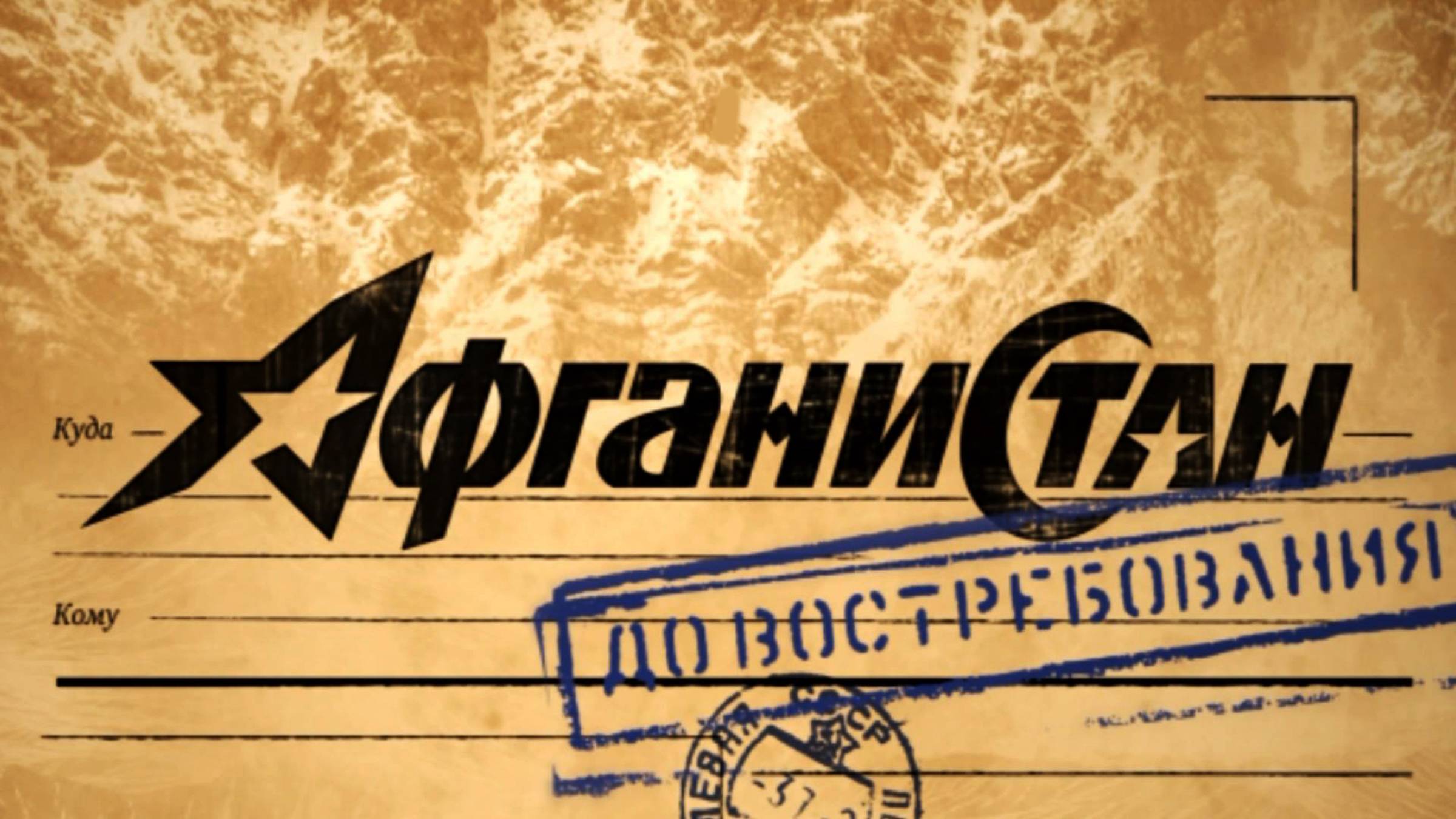 Афганистан до востребования. Выпуск-2 (2024)