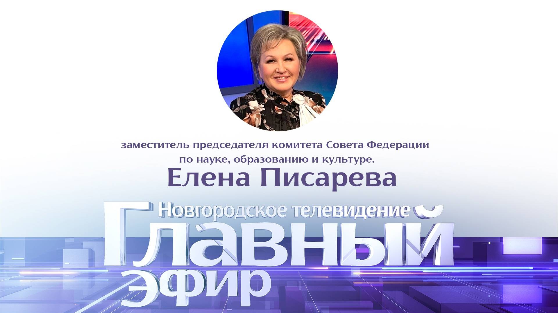 Елена Писарева в «Главном эфире»