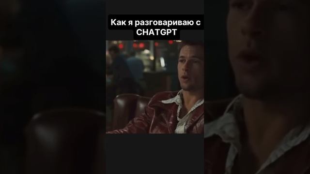 😅 пов: как я общаюсь с девушкой и ChatGPT