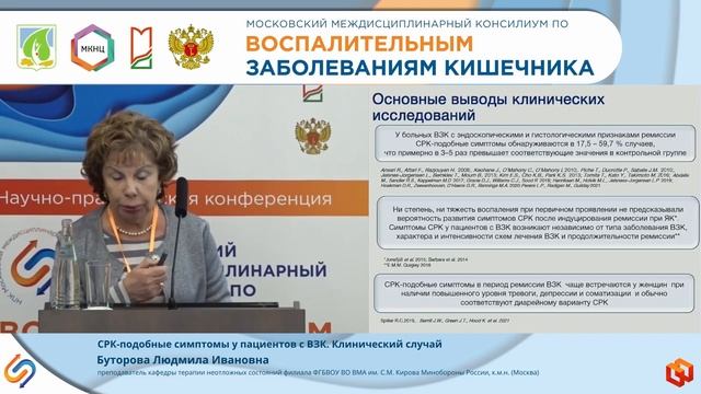 Буторова Людмила Ивановна СРК-подобные симптомы у пациентов с ВЗК. Клинический случай