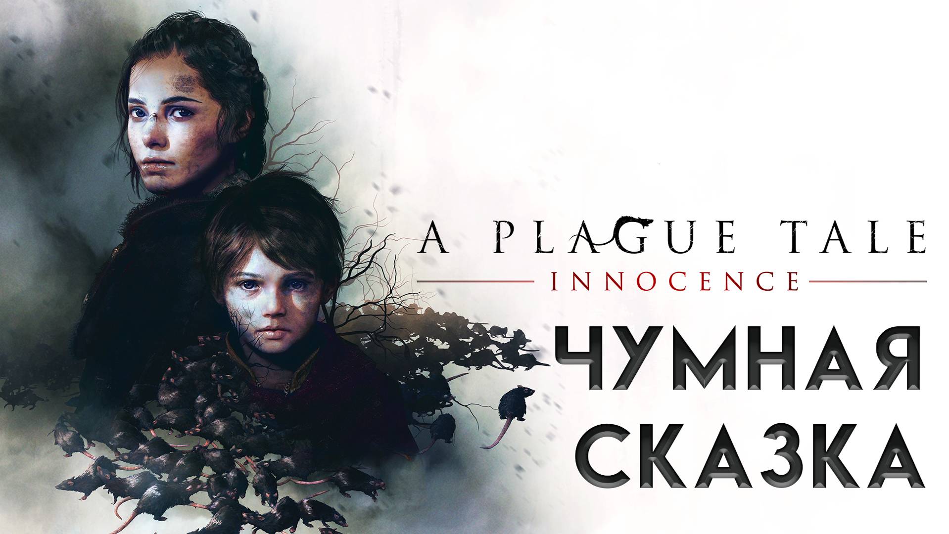 A Plague Tale: Innocence. Невинность против разложения