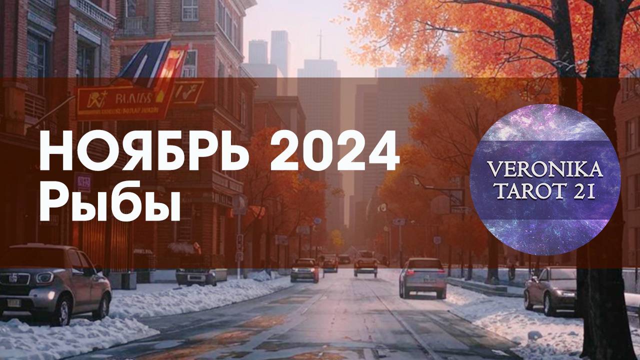 Рыбы Не упустите счастливые возможности. Таро гороскоп прогноз на ноябрь 2024