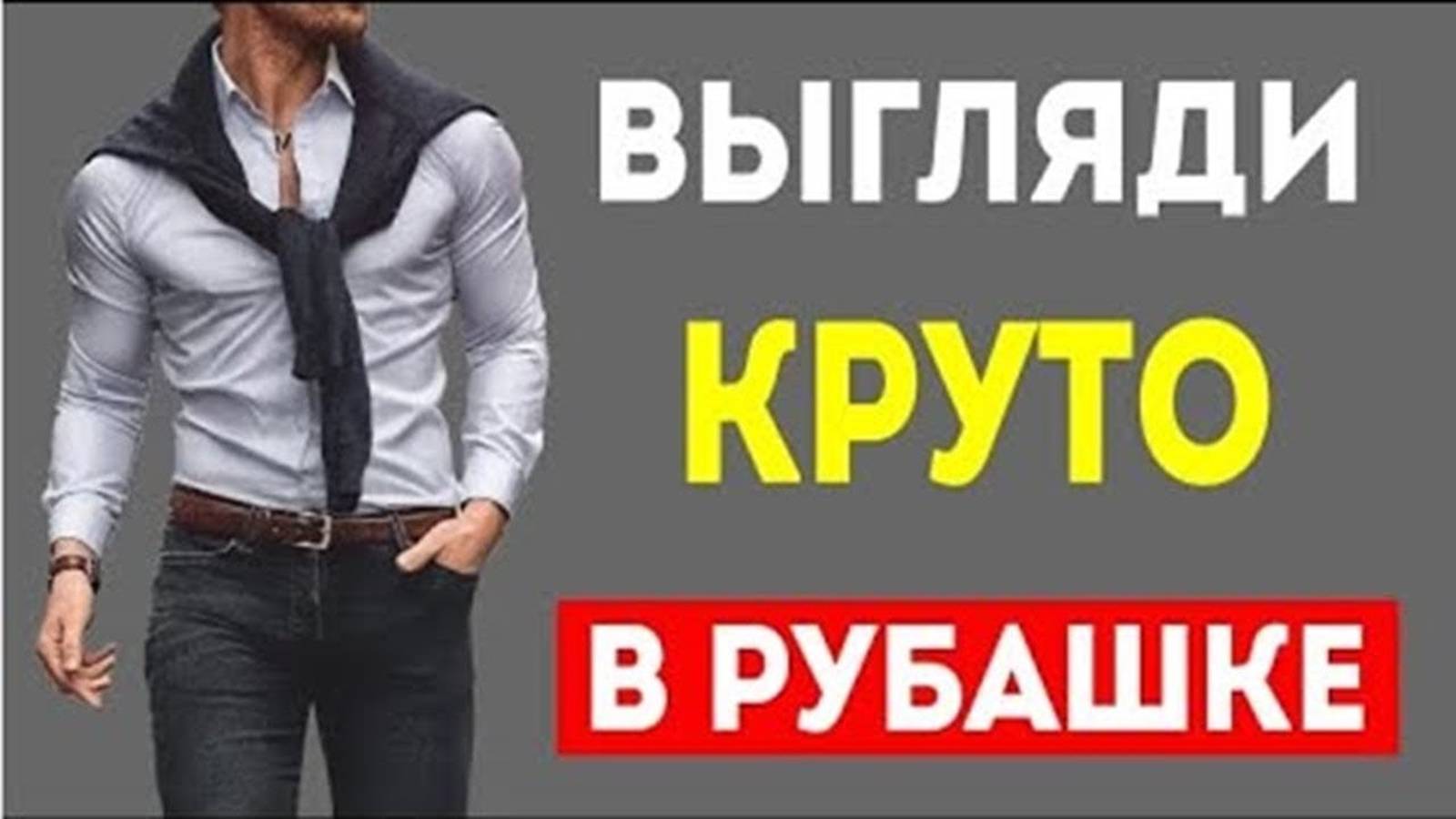 9 ТРЮКОВ С РУБАШКОЙ, КОТОРЫЕ ЗАСТАВЯТ ТЕБЯ ВЫГЛЯДЕТЬ СЕКСУАЛЬНЕЕ