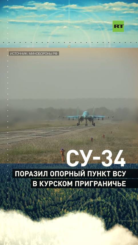 Су-34 уничтожил бомбами опорный пункт ВСУ в приграничье Курской области