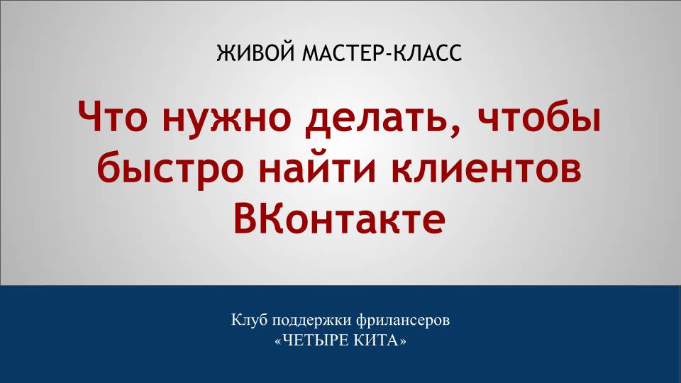 Что нужно делать, чтобы быстро найти клиентов ВКонтакте