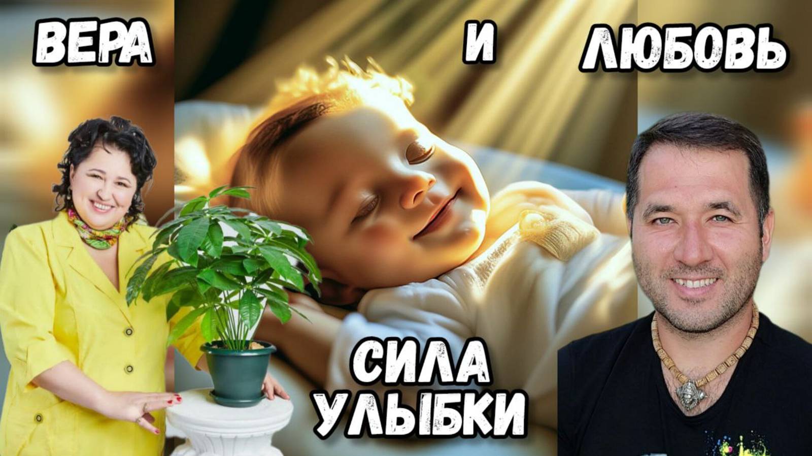 Вера и любовь Шалва Александрович Амонашвили, живой психолог, Мингажев Роман
