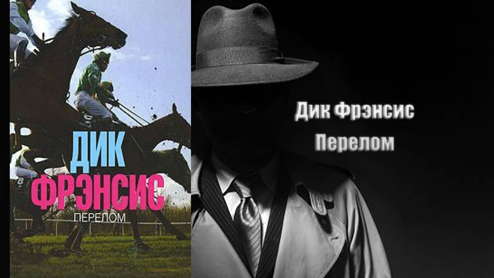 Аудиокнига, Детектив, Перелом - Дик Фрэнсис