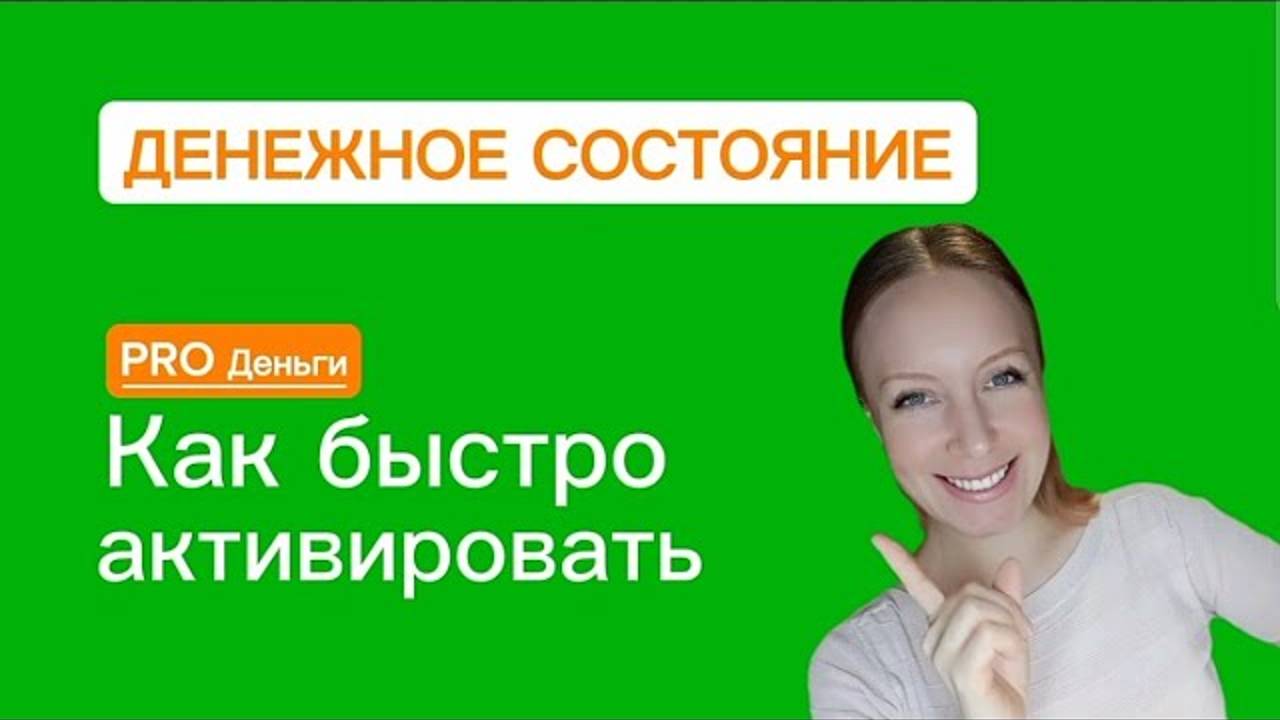 Как БЫСТРО активировать ДЕНЕЖНОЕ состояние_ Нюансы, которые подарят вам результат. PRO Деньги