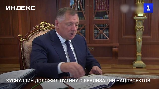 Хуснуллин доложил Путину о реализации нацпроектов