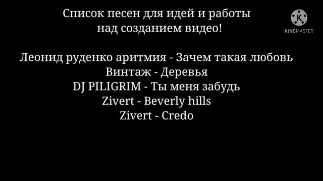 Список песен для идей и работы над созданием видео