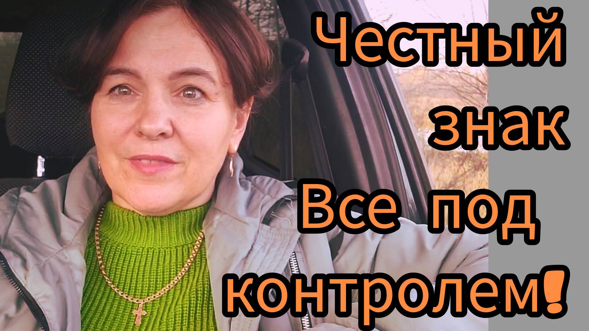 Честно о честном знаке .