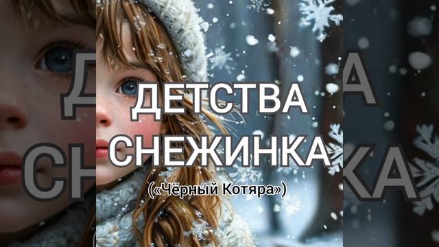 Детства снежинка. (Автор "Чёрный Котяра").