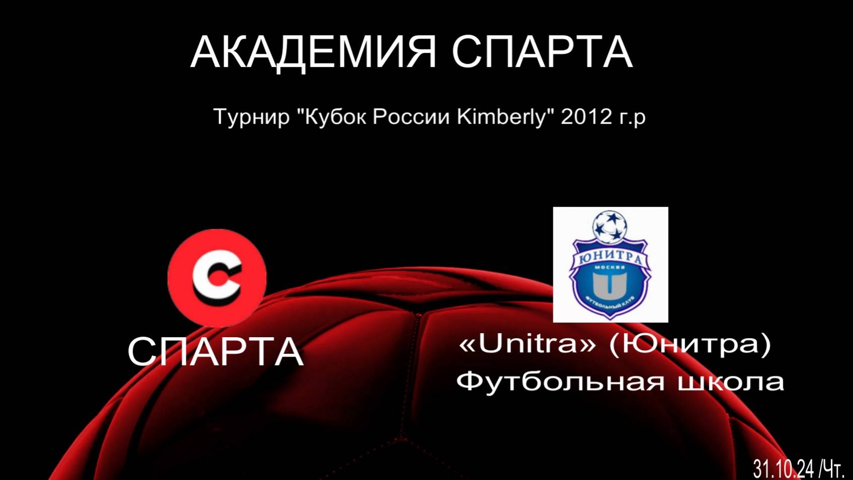 Спарта - Юнитра 4:2 (30.10.24) Турнир Кубок России Кимберли 2012 г.р.