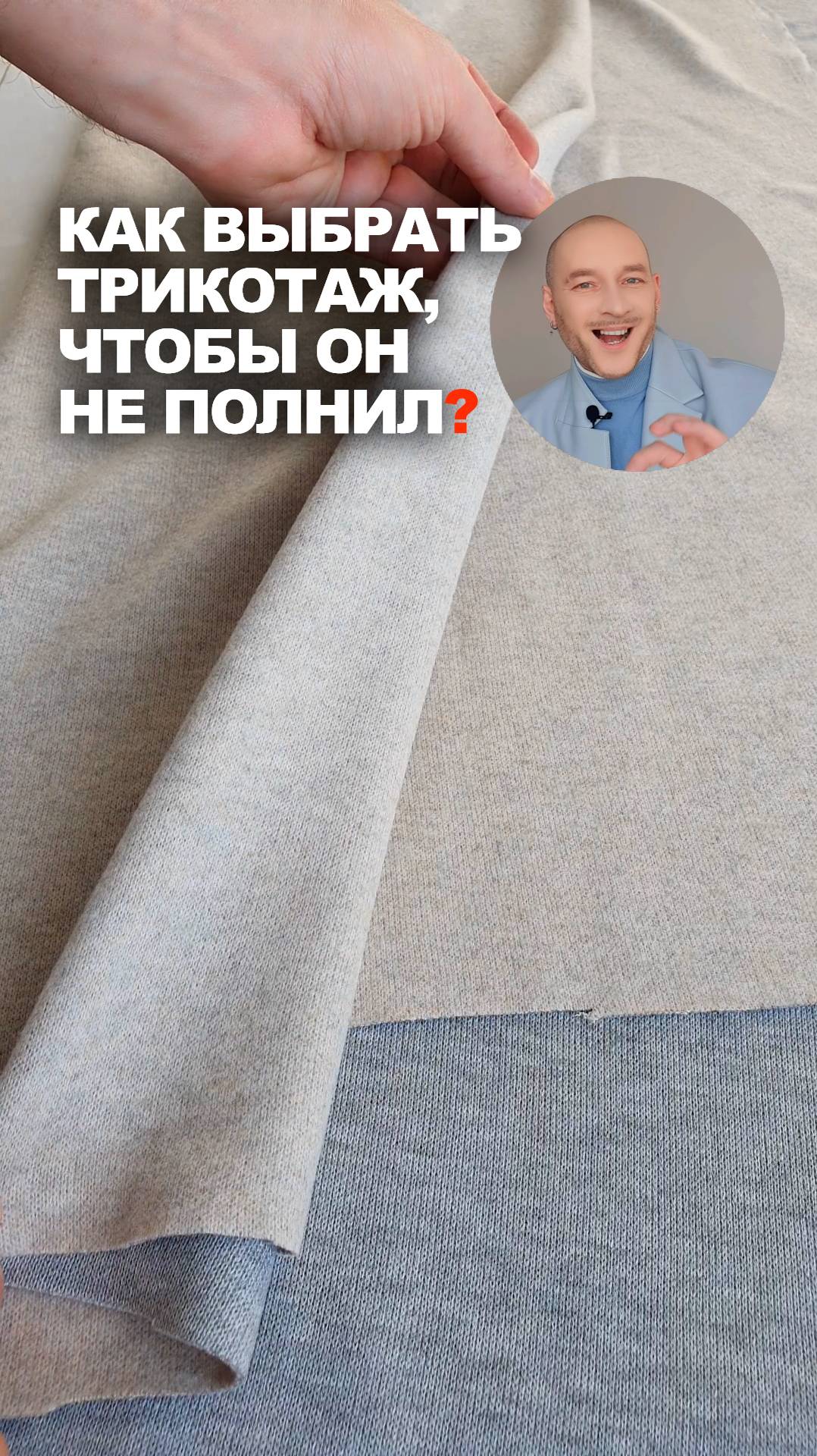❓ Как выбрать трикотаж, чтобы он не полнил 👉Идеи магазина Ткани Эксперт