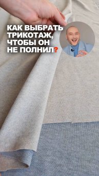 ❓ Как выбрать трикотаж, чтобы он не полнил 👉Идеи магазина Ткани Эксперт