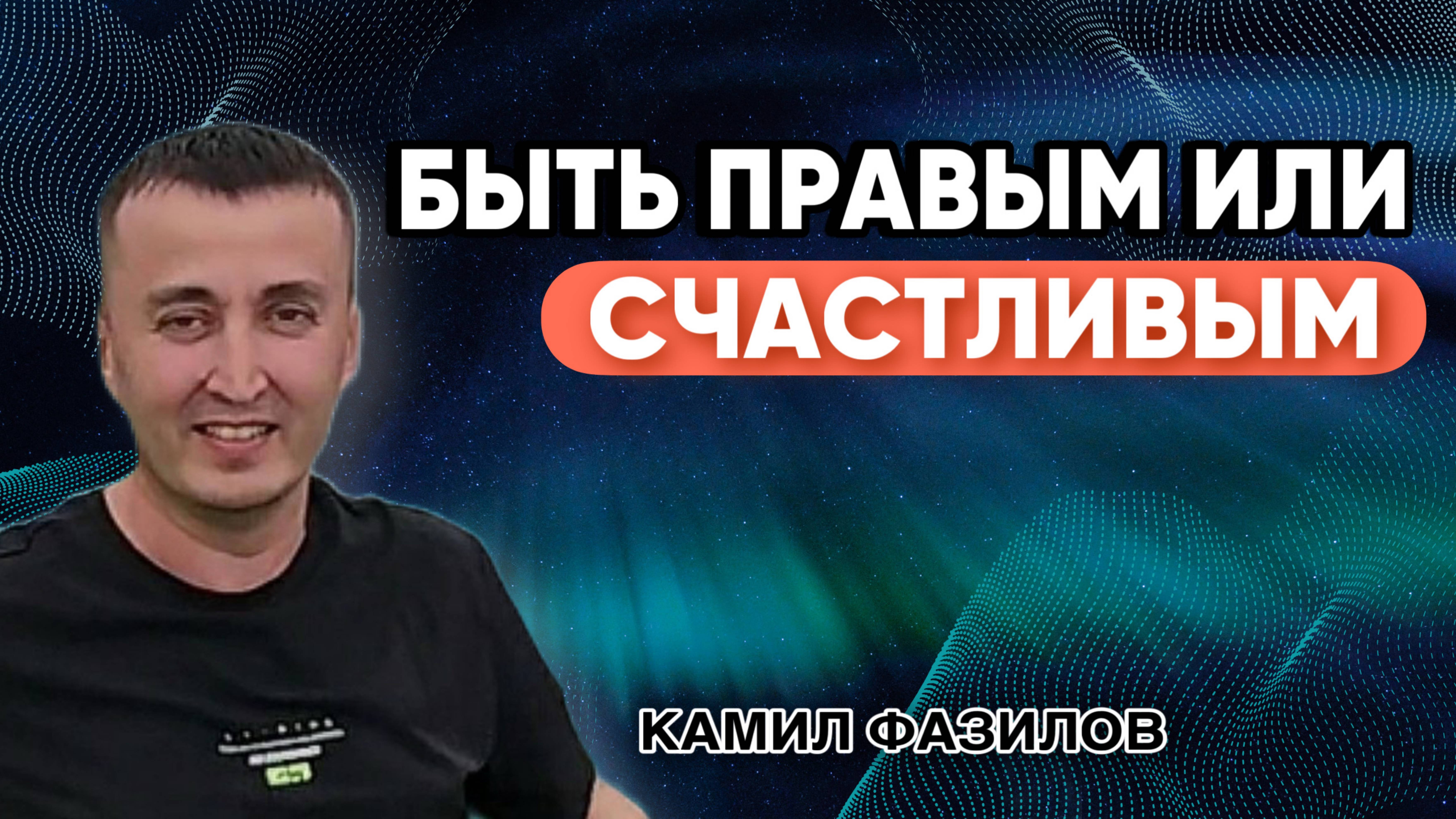 Быть правым или счастливым.