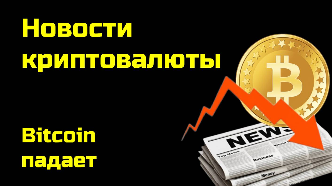 Биткоин снижается|Биткоин начал ноябрь с коррекции, но прибавил в октябре 14%| Новости криптовалюты