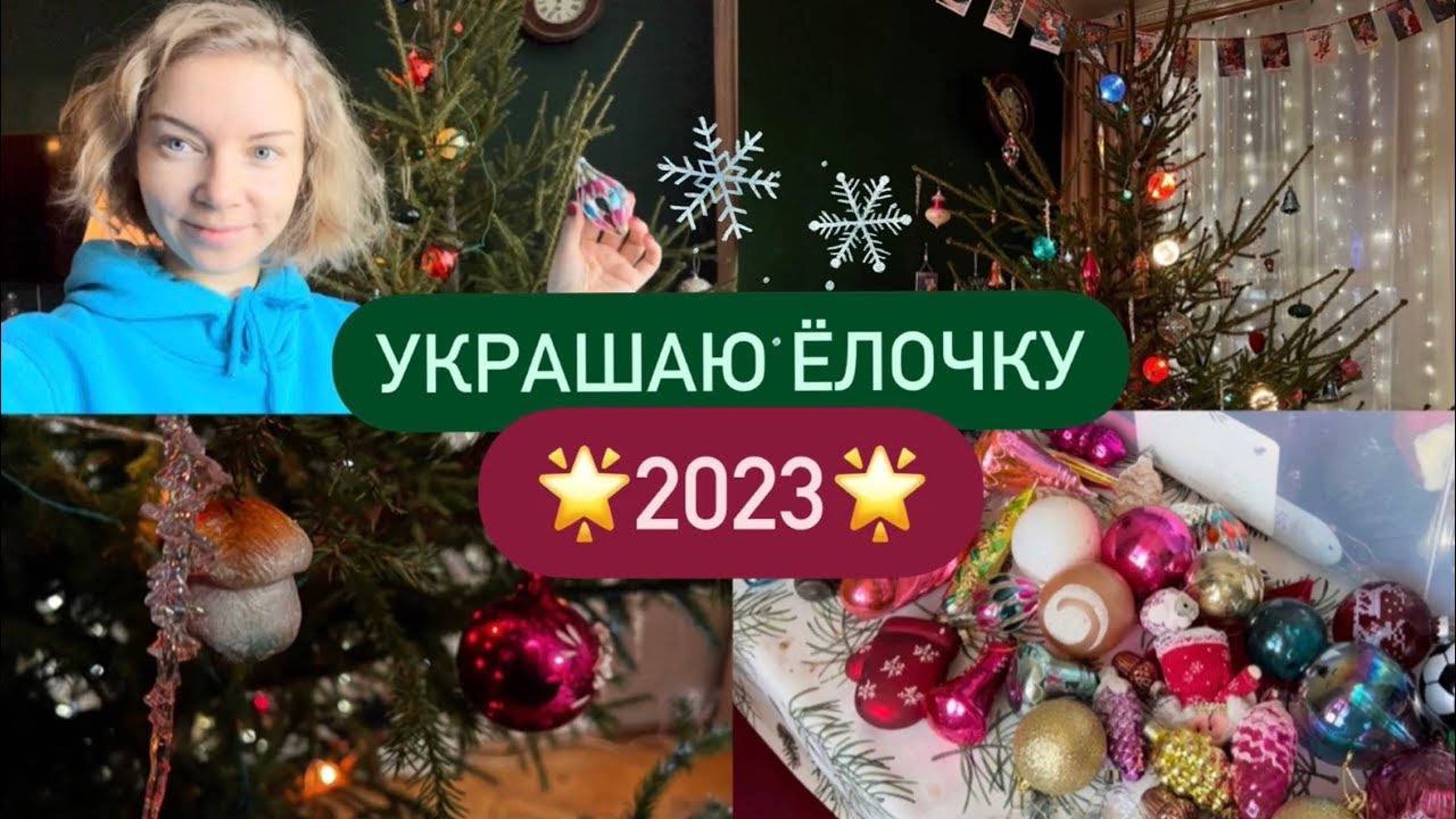 2022 🎄Моя коллекция винтажных и современных елочных игрушек