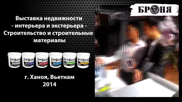 Теплоизоляция Броня на выставке во Вьетнаме