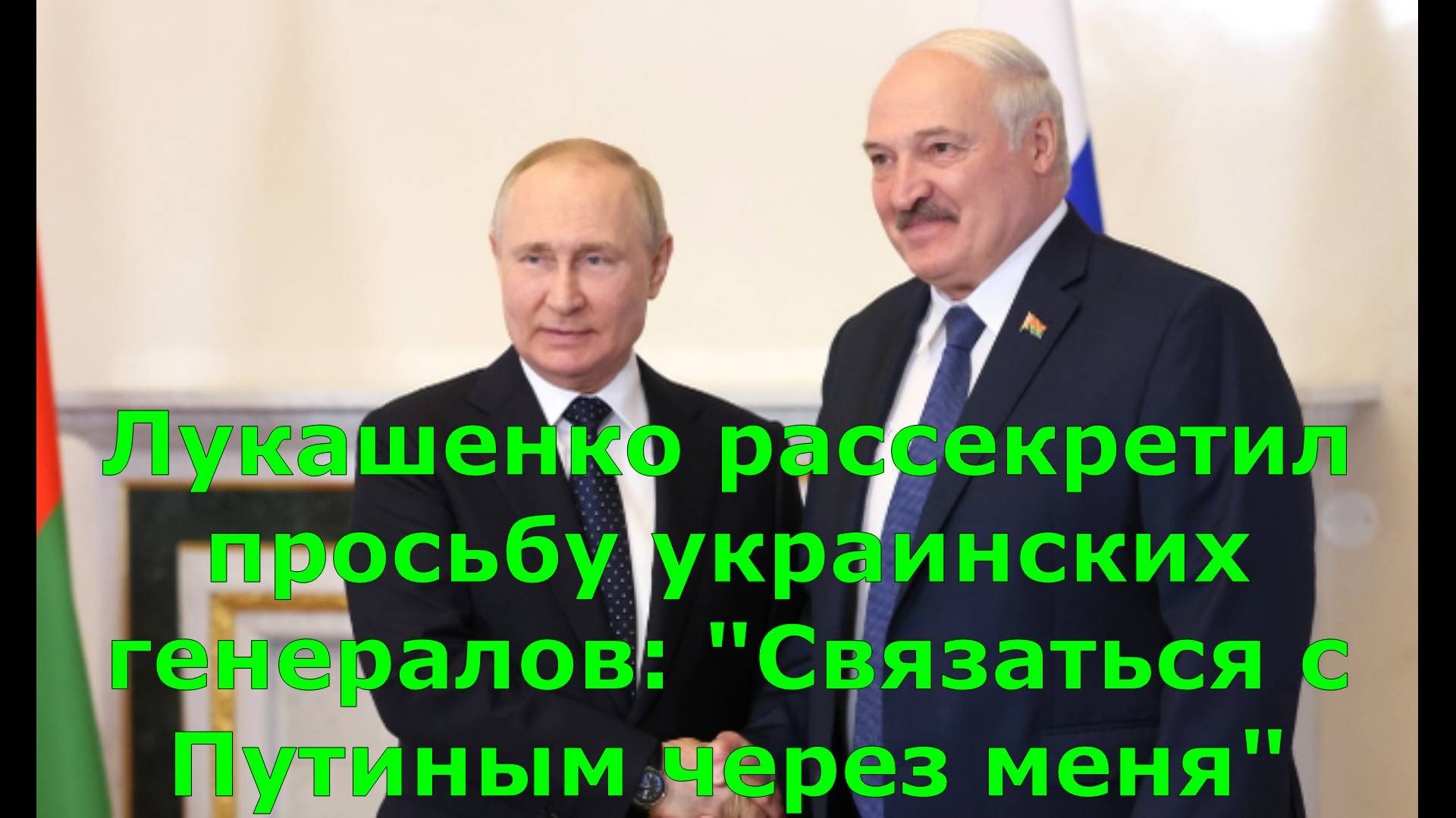 Лукашенко рассекретил просьбу украинских генералов: "Связаться с Путиным через меня"