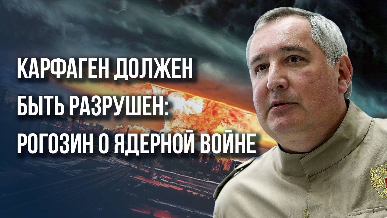 Когда Россия применит ядерное оружие? Сенатор Рогозин о войне, Трампе и ближайших планах ВСУ