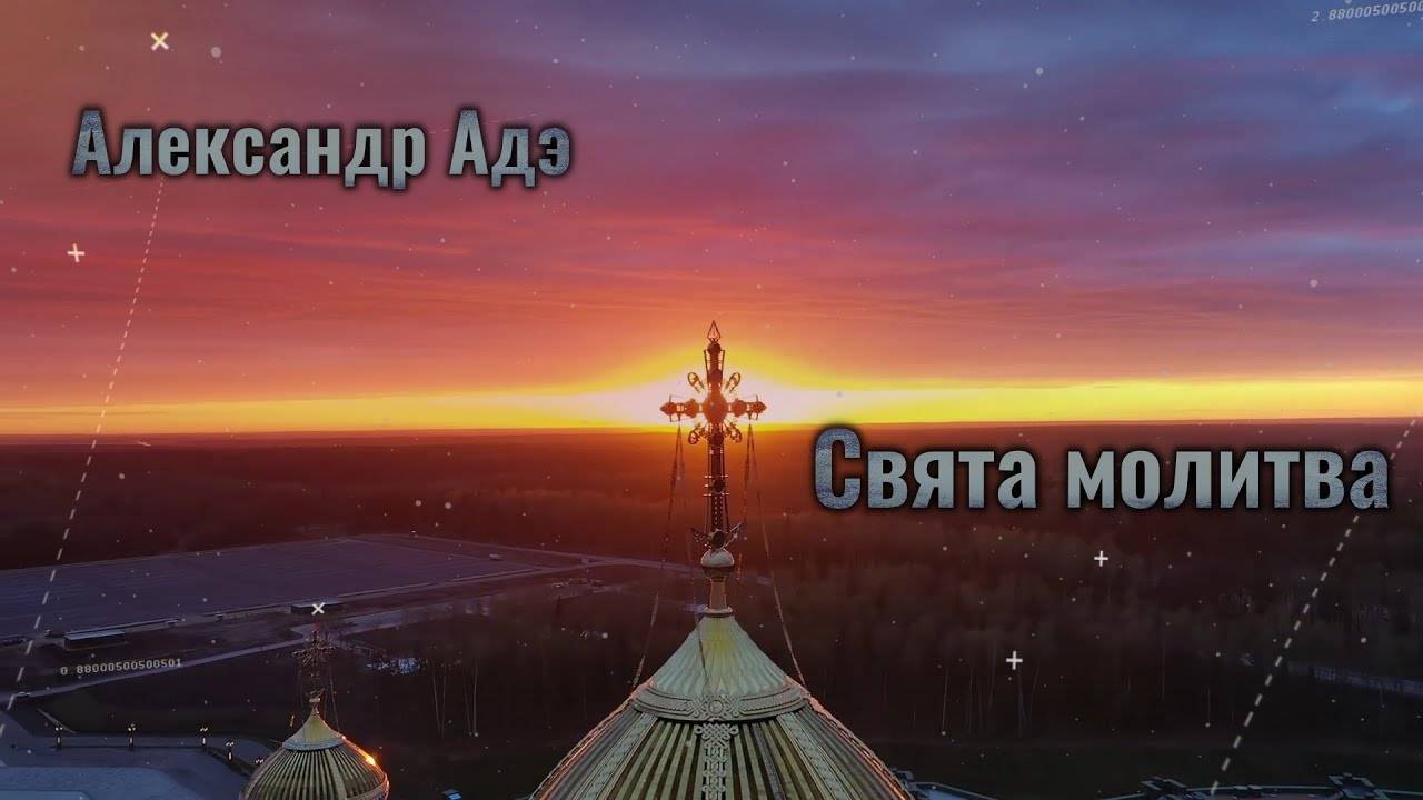 Александр Адэ - Свята молитва