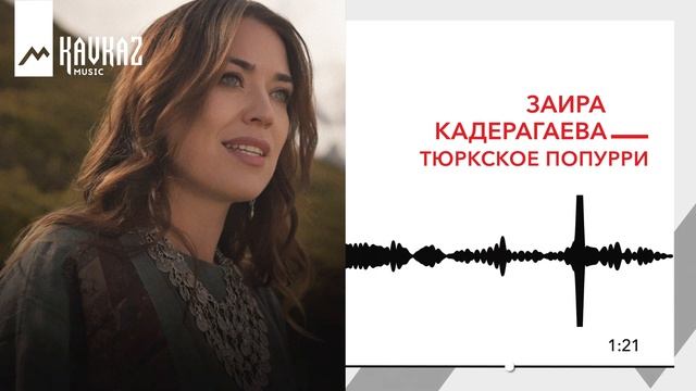 Заира Кадерагаева - Тюркское попурри | KAVKAZ MUSIC