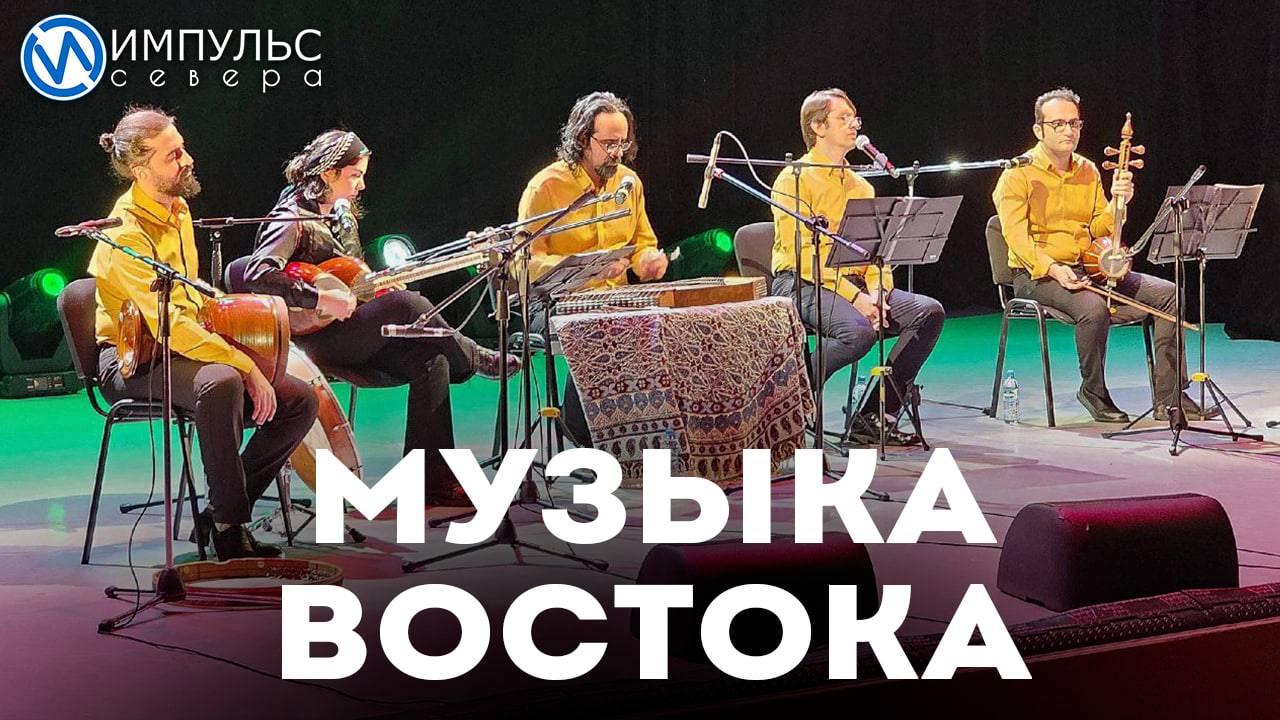 Музыка востока - северу