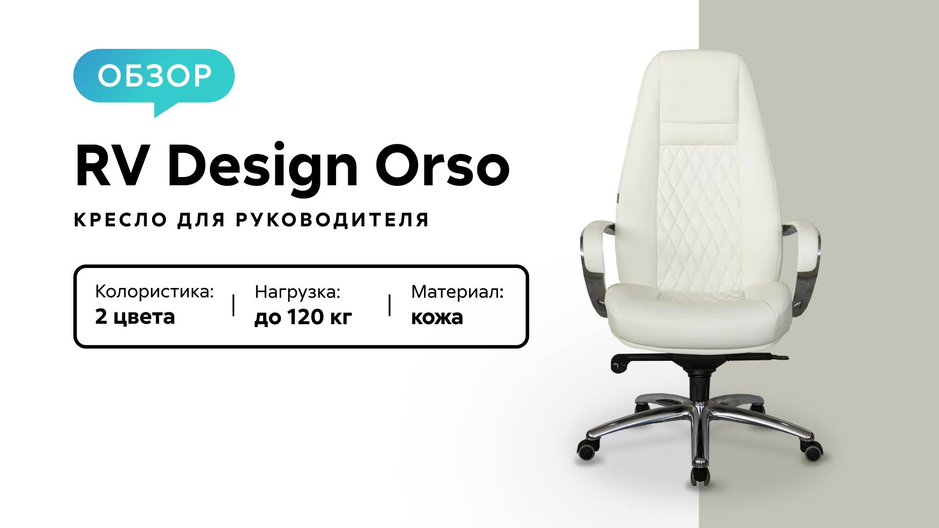 Обзор кресла для руководителя RV Design Orso