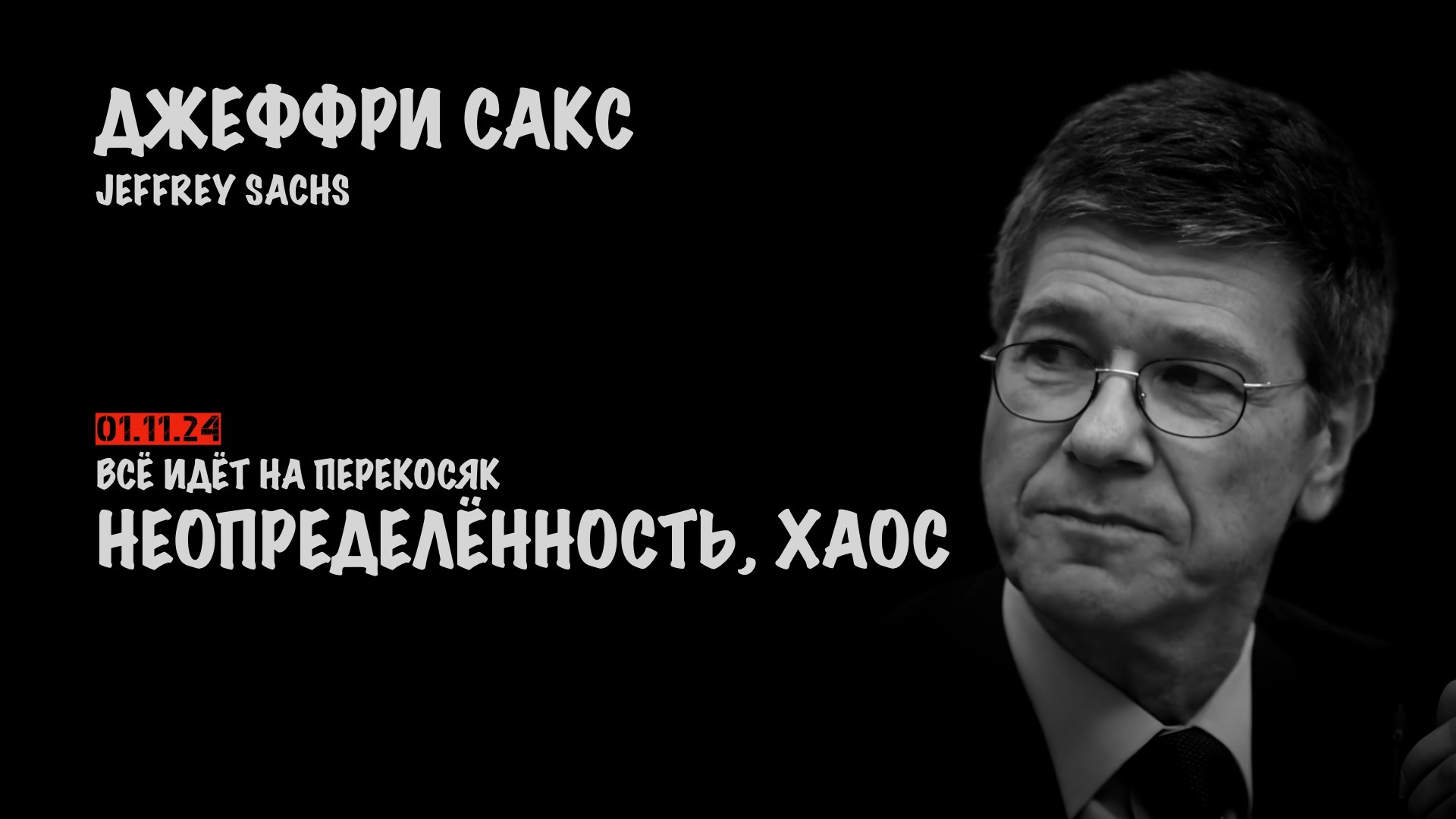 Неопределённость, хаос. Всё идёт на перекосяк | Джеффри Сакс | Jeffrey Sachs