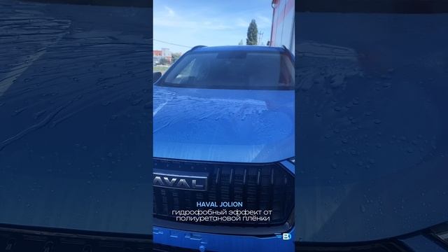 HAVAL JOLION гидрофобный эффект от полиуретановой пленки