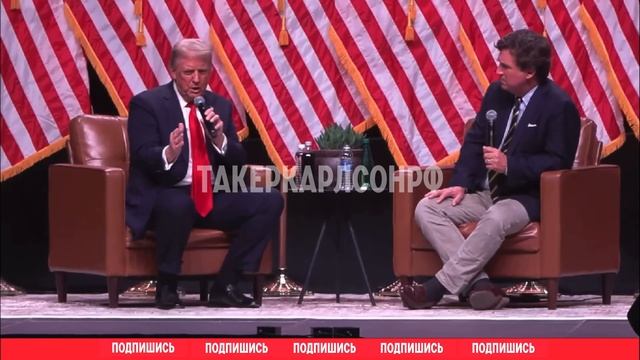 1.11.24(русская версия)Интервью Трампа с Такером Карлсоном о России, Путине и Китае.