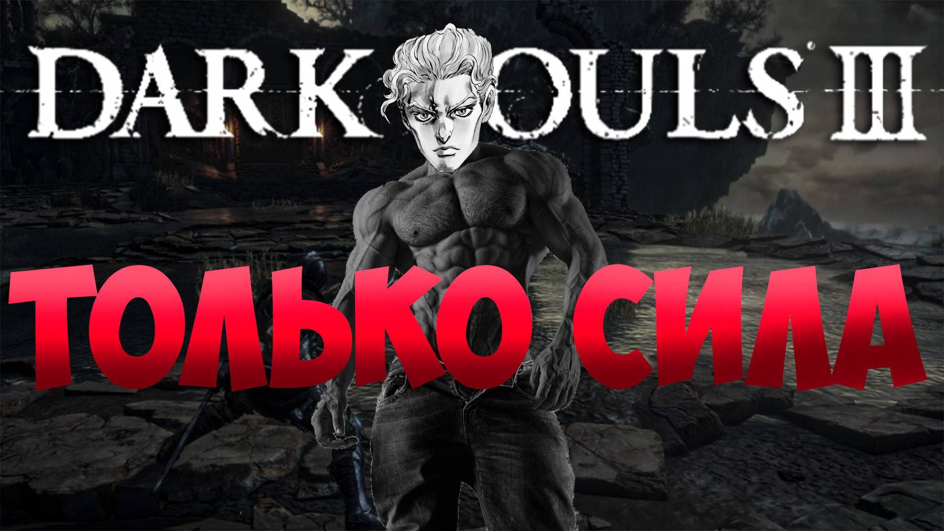 Dark souls III только сила! (часть 2)