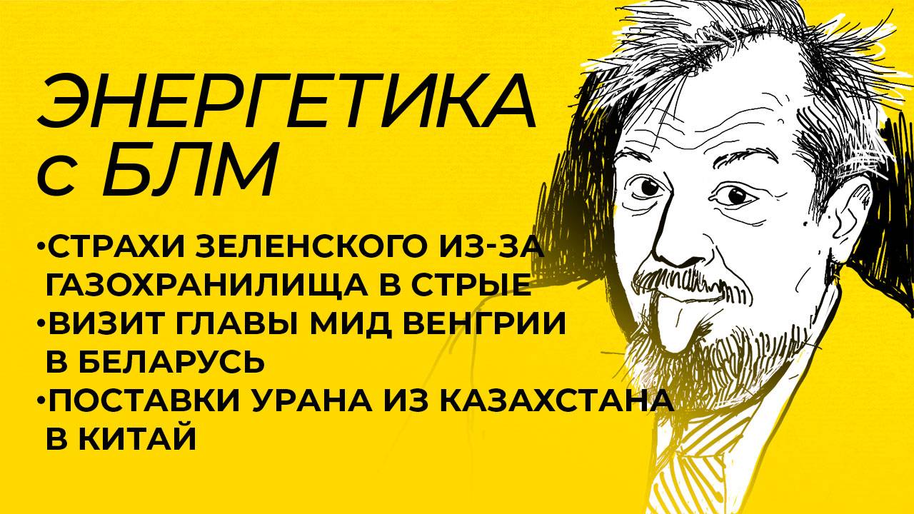 Марцинкевич: Сийярто в Минске, газохранилища на Украине под угрозой, визит Токаева в Монголию