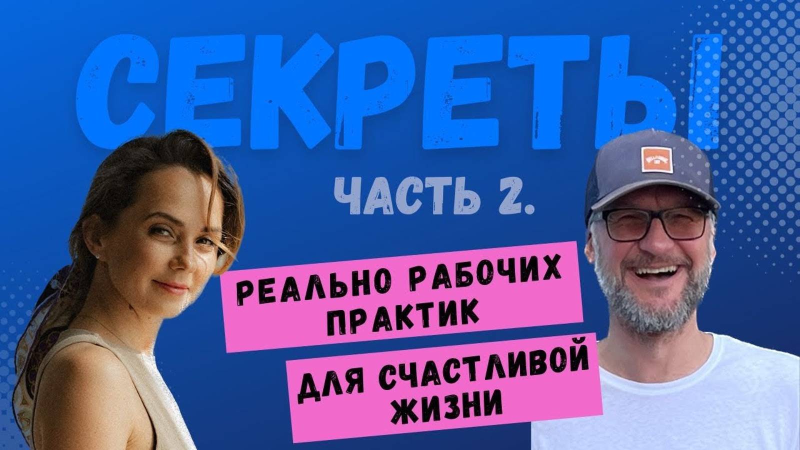 Секреты практик саморазвития и счастливой жизни. Часть 2. Живой диалог с Шарунасом